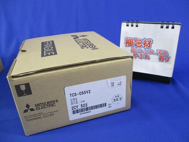 遮断器用小形端子カバー(10個入) TCS-05SV2