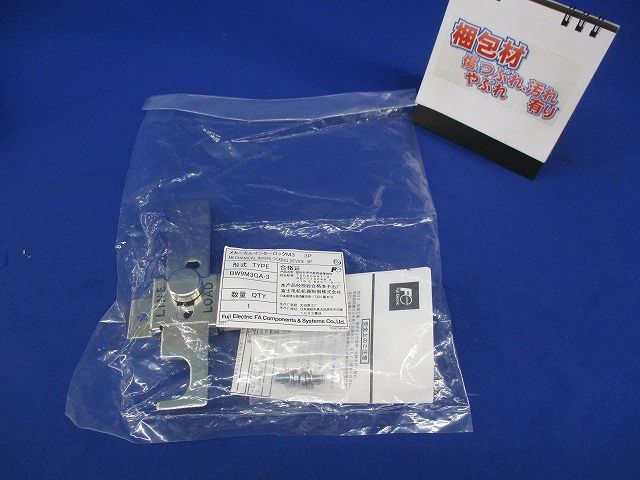 メカニカルインターロックM3 BW9M3GA-3