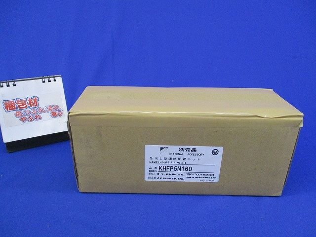 L型連絡配管キット(新品未開梱) KHFP5N160