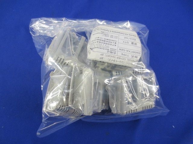 端子カバー(ショートタイプ)(6個入)(新品未開封) BW9BTAA-S2W