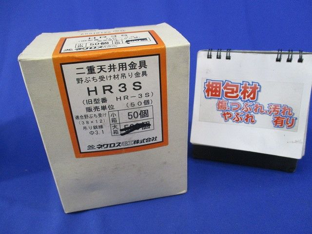 二重天井用金具 野ぶち受け材吊り金具(50個入) HR3S