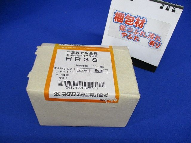 二重天井用金具 野ぶち受け材吊り金具(50個入) HR3S