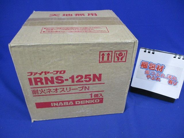 耐火ネオスリーブN(新品未開封) IRNS-125N