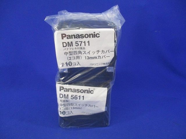 中型四角スイッチカバーセット(混在16個入) DM5711他