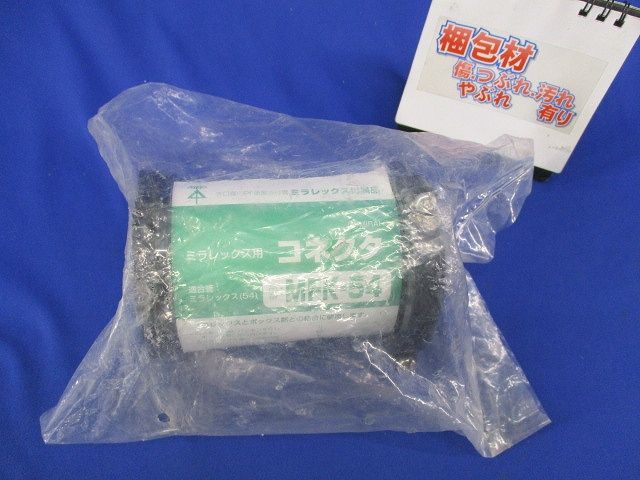 ミラフレックス用コネクタ(新品未開封) MFK-54