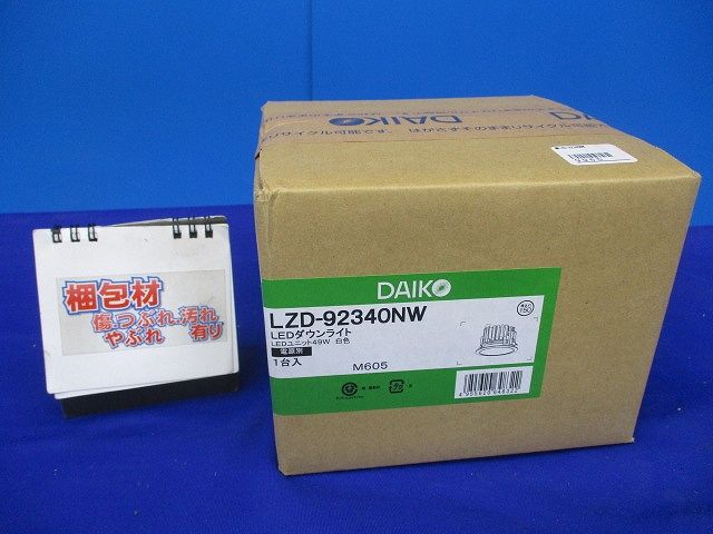 LEDダウンライトφ150(新品未開梱) LZD-92340NW