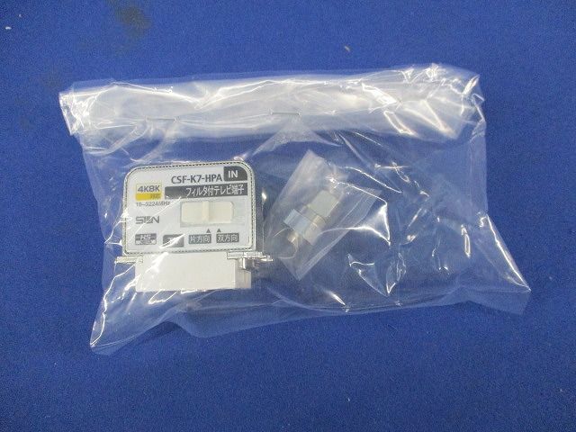 テレビ端子 ハイパスフィルタ内蔵 4K8K衛星放送対応 CSF-K7-HPA