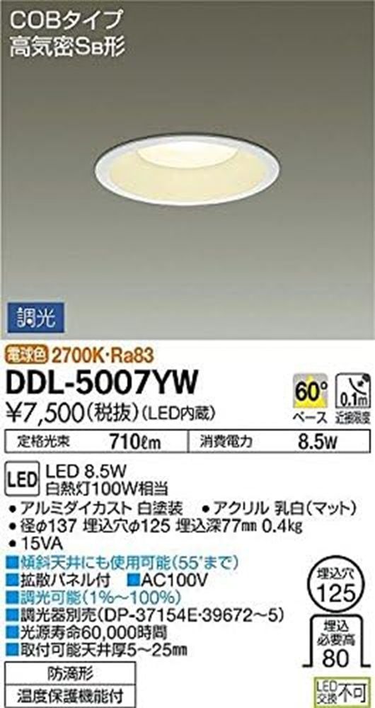 LEDダウンライト 2700K 防雨型 LED内蔵 調光器別売 DDL-5007YW