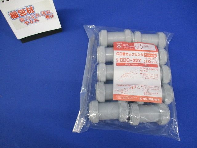 カップリング ワンタッチ型 CD管22用 10個入 CDC-22Y-10