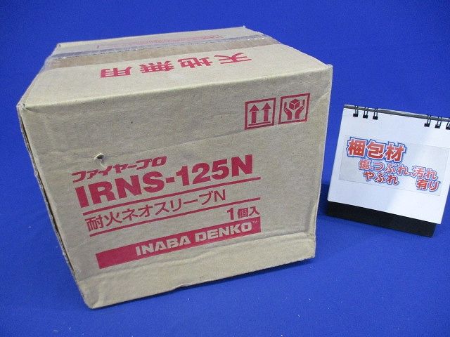 耐火ネオスリーブN(新品未開梱) IRNS-125N