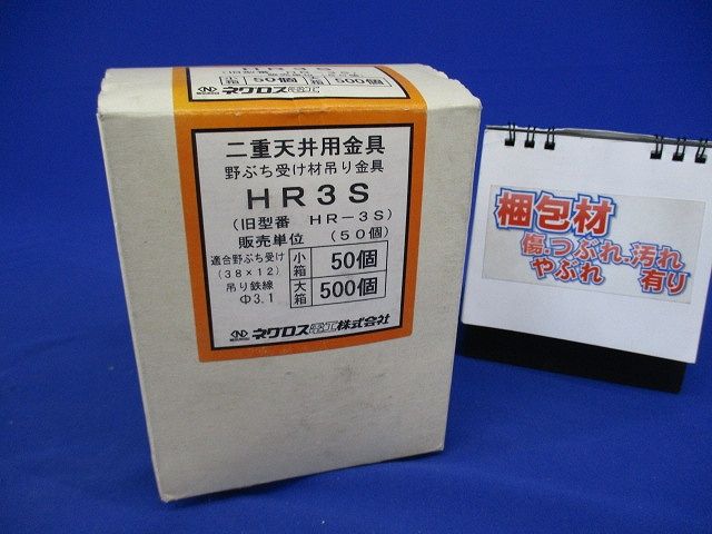 二重天井用金具 野ぶち受け材吊り金具(50個入)(新品未開梱) HR3S