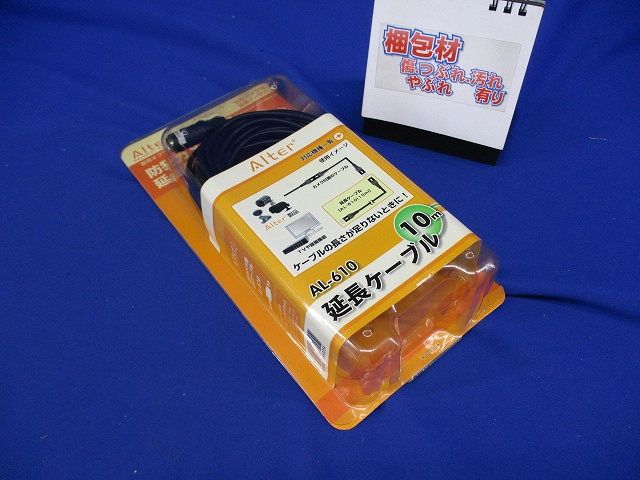 延長ケーブル10m(新品未開封) AL-610