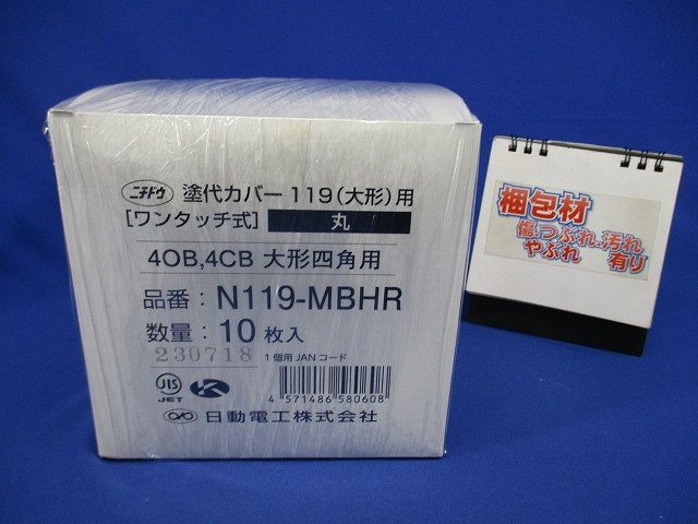 塗代カバー119(大形)用(10個入)(新品未開梱) N119-MBHR