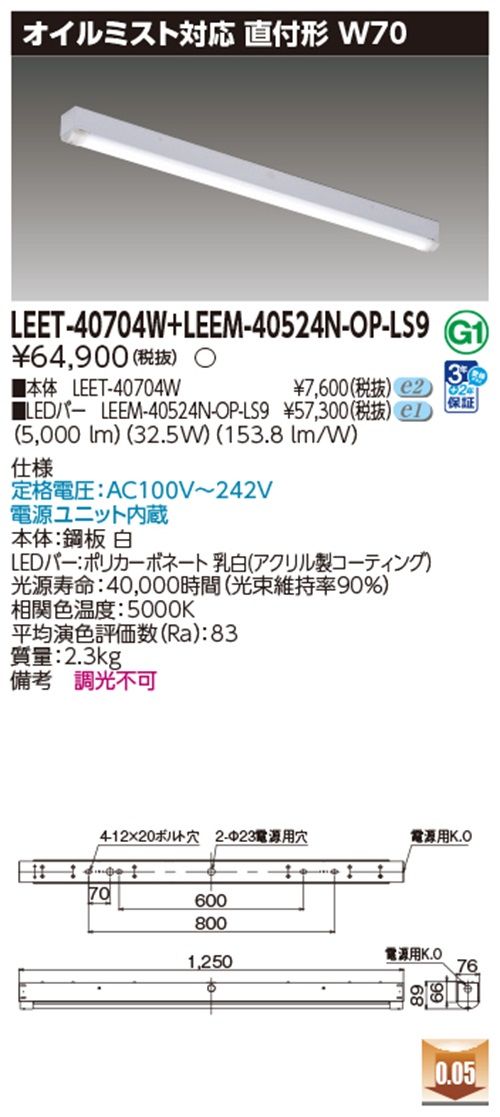 LEDベースライトセット 5000K LEET-40704W + LEEM-40524N-OP-LS9