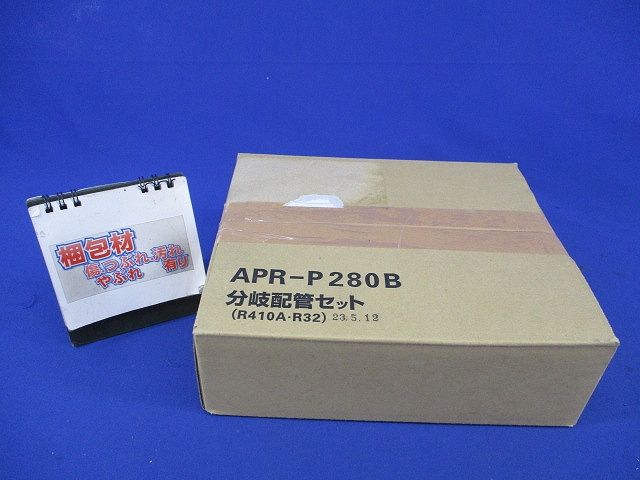 分岐配管セット APR-P280B