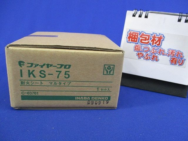 ファイヤープロ 耐火シート マルタイプ(キズ・汚れ有) IKS-75