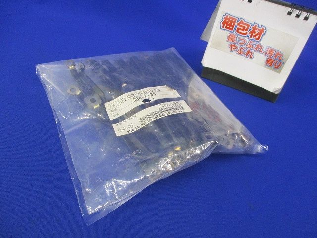 スリムブレーカ用渡りバー(汚れ有)(20個入) SB4-S-35