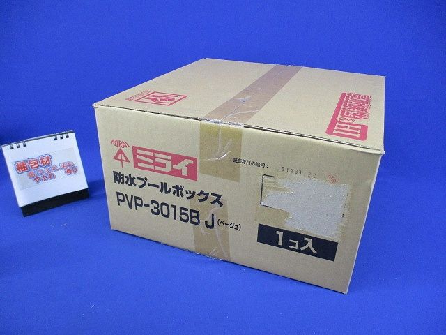 防水プールボックス カブセ蓋 正方形 ノックなし 300×300×150 ベージュ PVP-3015BJ