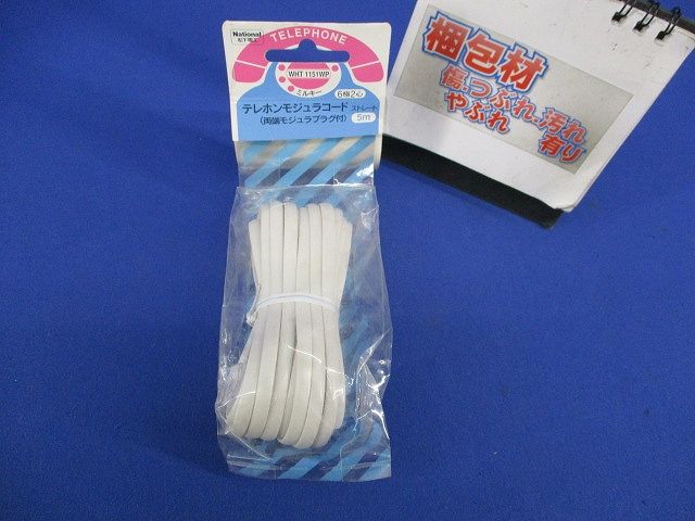 テレホンモジュラーコード5m(ミルキー)(新品未開封)National WHT1151WP