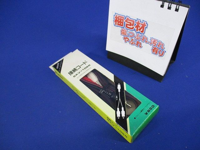 接続コード SAV-109R