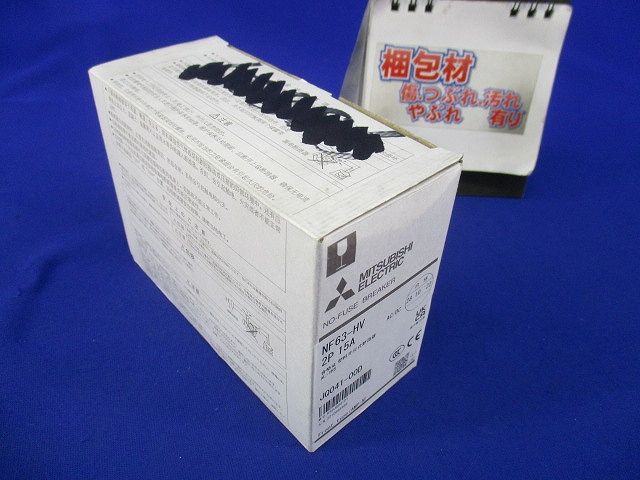 ノーヒューズブレーカ2P15A(アラームスイッチ付) NF63-HV