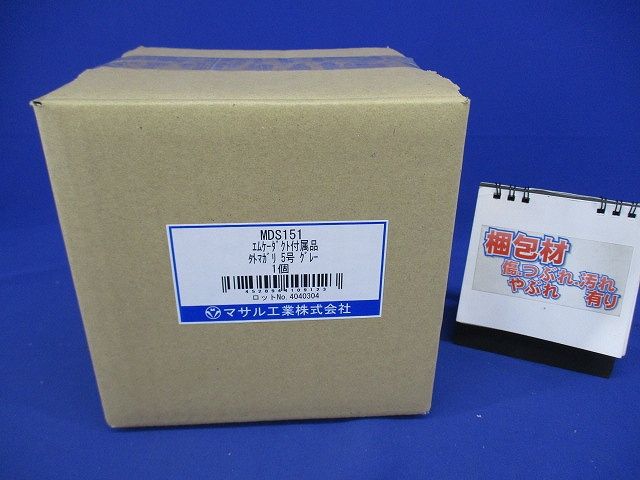 エムケーダクト付属外マガリ5号(グレー) MDS151