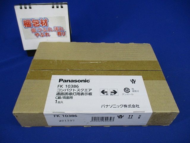 コンパクトスクエア通路誘導灯用表示板(新品未開梱) FK10386