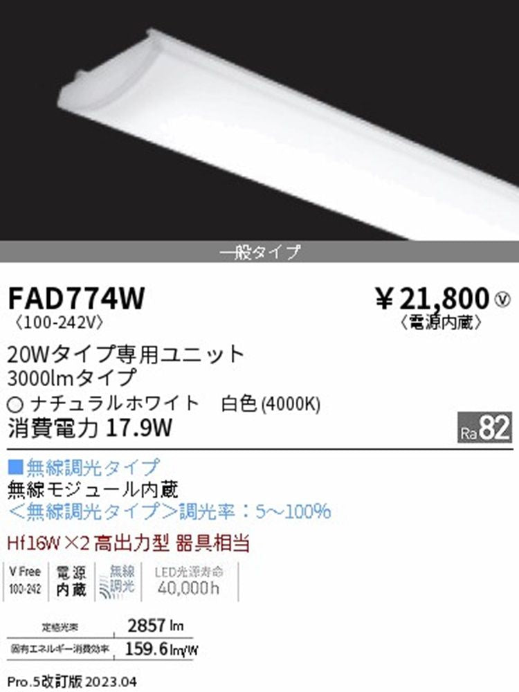LED蛍光灯 4000K 電源内蔵タイプ 626mm FAD774W