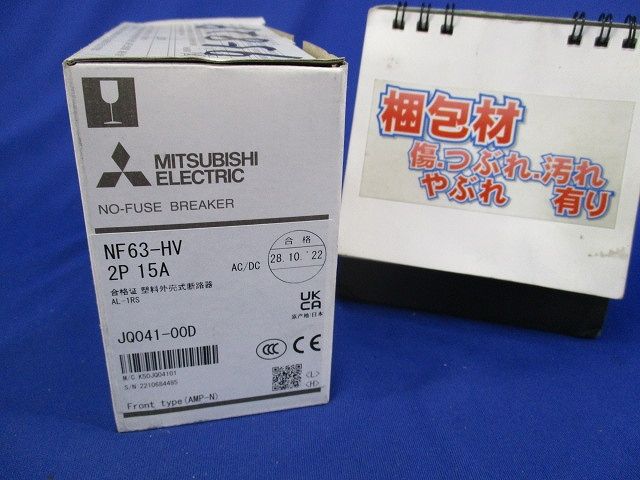 ノーヒューズブレーカ2P15A(アラームスイッチ付) NF63-HV