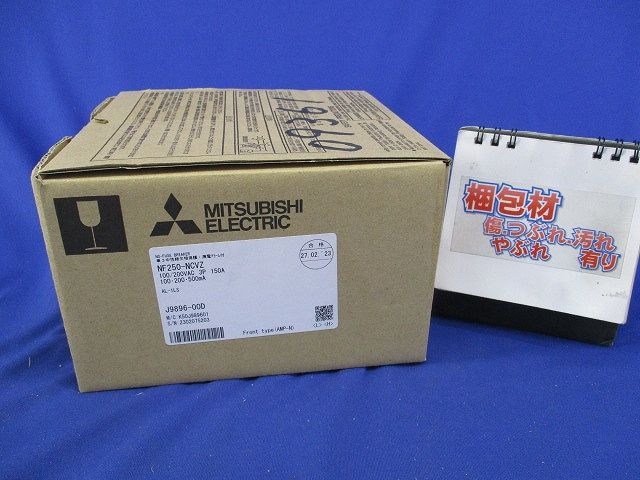 ノーヒューズブレーカ3P150A(アラームスイッチ付) NF250-NCVZ