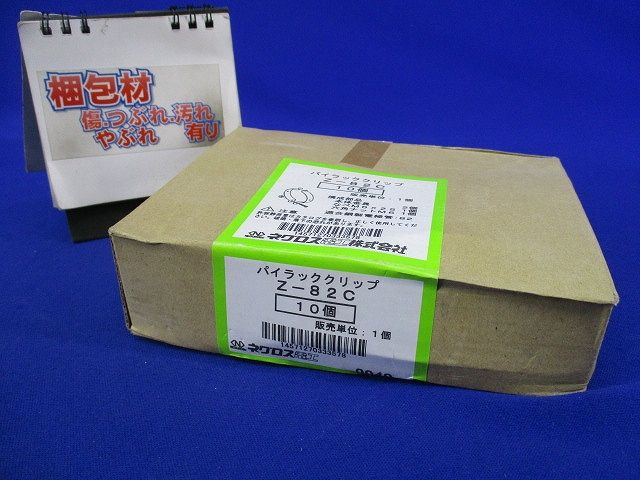 パイラッククリップ支持金具(亜鉛)(10個入)(新品未開梱) Z-82C