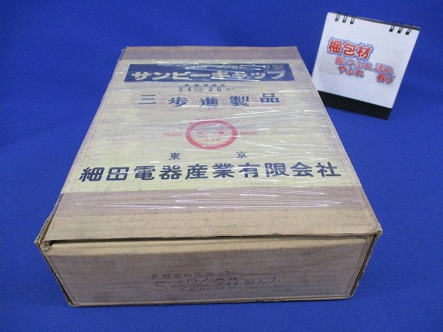 サンピーキャップ(20個入) 54m/m