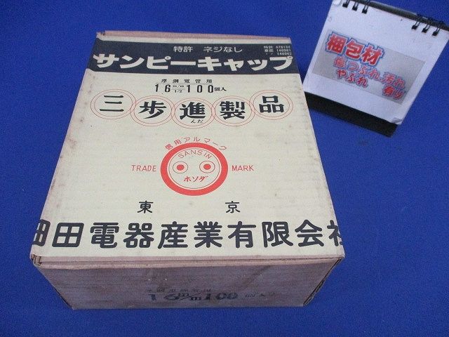 サンピーキャップ(100個入)(新品未開封) 16m/m