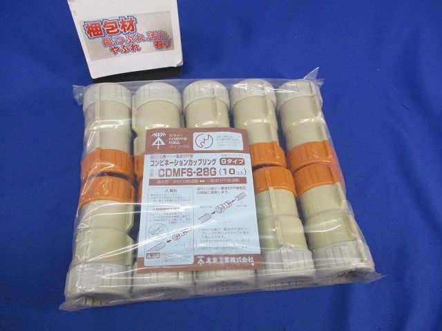 コンビネーションカップリングGタイプ(10個入)(新品未開封) CDMFS-28G