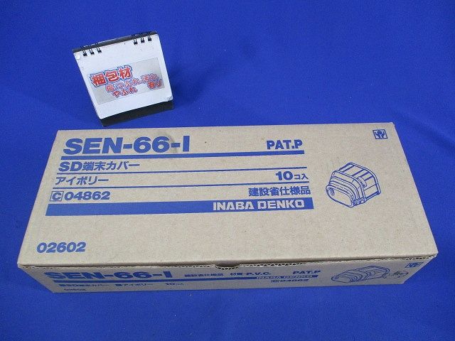 SD端末カバー(10個入)(アイボリー) SEN-66