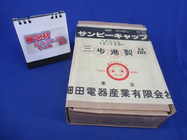 サンピーキャップ(100個入)(新品未開封) 16m/m