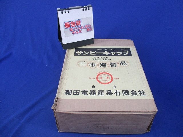 サンピーキャップ(50個入)(新品未開梱) 36m/m