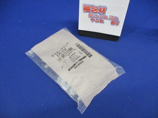 ダクタークリップ(10組入) DC19-10