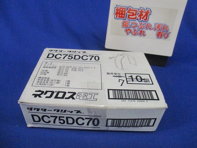 ダクタークリップ(7個入) DC75DC70