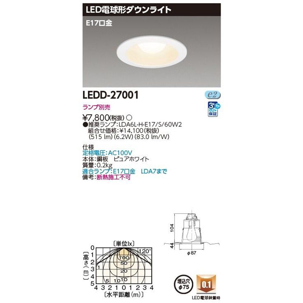 LED光源交換形ダウンライト ダウンライトE17φ75 ランプ別売 ピュアホワイト LEDD-27001