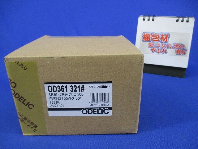 LEDダウンライトφ100(ランプ無)(新品未開梱) OD361321