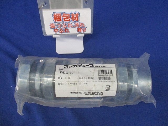 防水プリカ用コンビネーションカップリング 厚鋼電線管接続用 ユニオンカップコネクタ 5個入 WUG50-05
