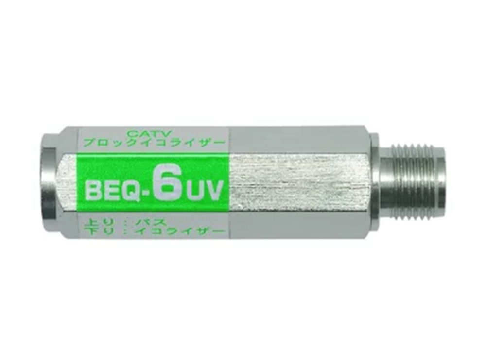 CATV用イコライザー 6dB BEQ-6UV