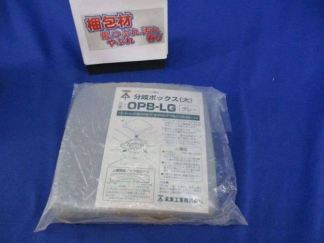 分岐ボックス大(グレー)(新品未開封) OPB-LG