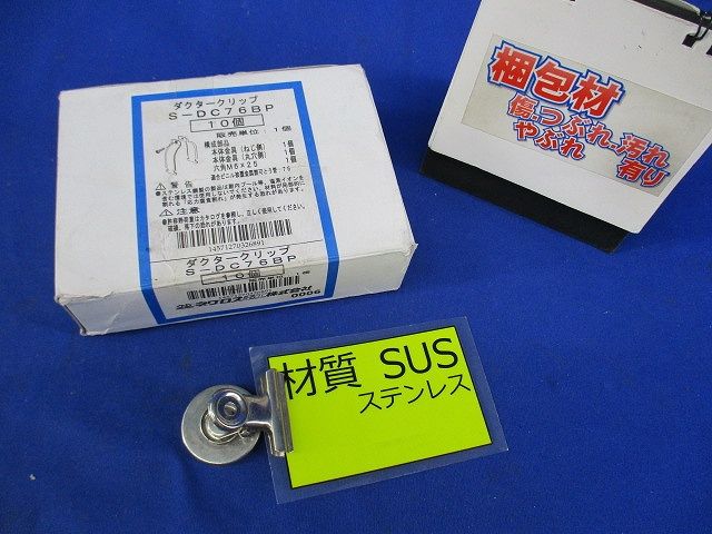 ダクタークリップ(10個入)(ステンレス) S-DC76BP
