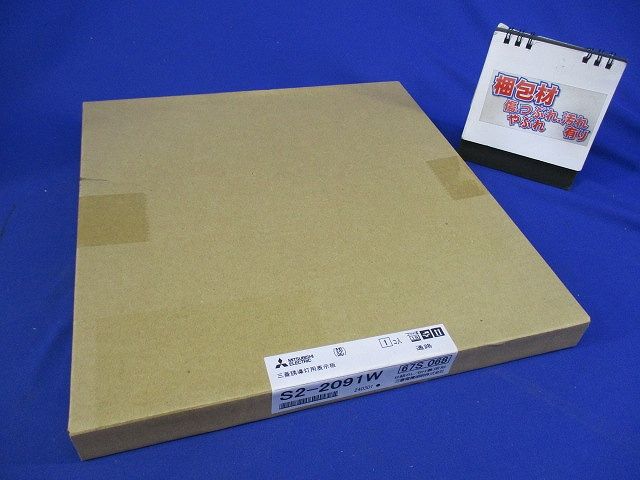 誘導灯表示板(新品未開梱) S2-2091W