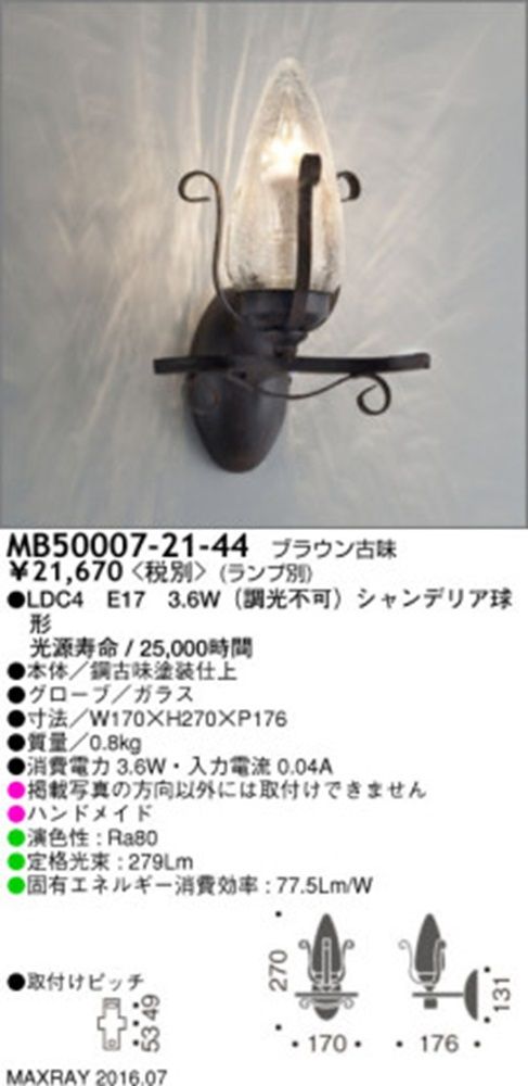 マックスレイ LEDブラケット ランプ別売 調光不可 MB50007-21-44