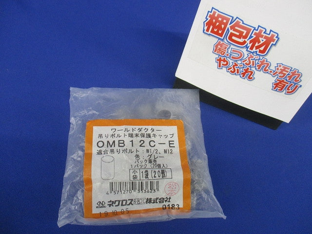吊りボルト端末保護キャップ 20個入 OMB12C-E-20