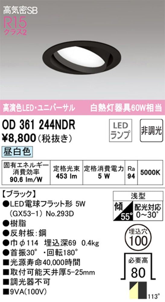 OD361244+No.293D LEDダウンライト 5000K 調光器不可 OD361244NDR