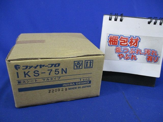 耐火シート マルタイプ(新品未開梱) IKS-75N